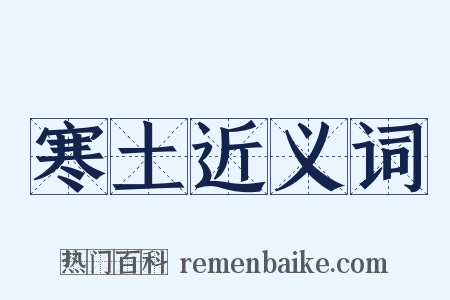 寒土近义词是什么意思的图片